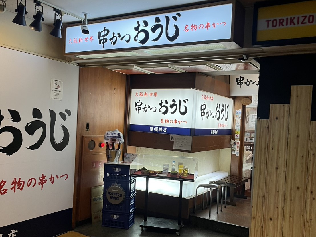 串かつおうじ｜串かつおうじ